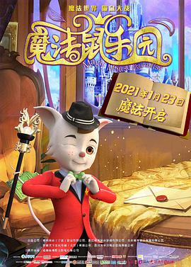 魔法鼠乐园喜剧片全集免费在线观看完整版