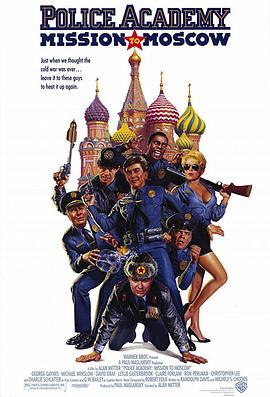 警察学校7:进军莫斯科喜剧片全集免费在线观看完整版